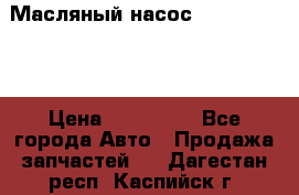 Масляный насос shantui sd32 › Цена ­ 160 000 - Все города Авто » Продажа запчастей   . Дагестан респ.,Каспийск г.